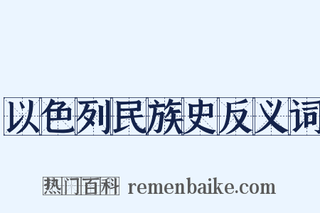 以色列民族史反义词是什么意思的图片